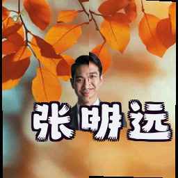 张明远