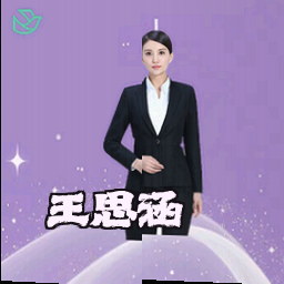 王思涵